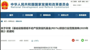 国家发改委基础设施REITs试点扩围:新增交通基础设施和仓储物流基地设施项目